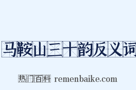 马鞍山三十韵反义词是什么意思的图片